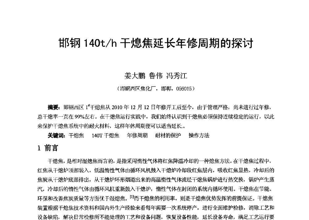 邯钢140t_h干熄焦延长年修周期的探讨 - 2013年干熄焦技术交流研讨会