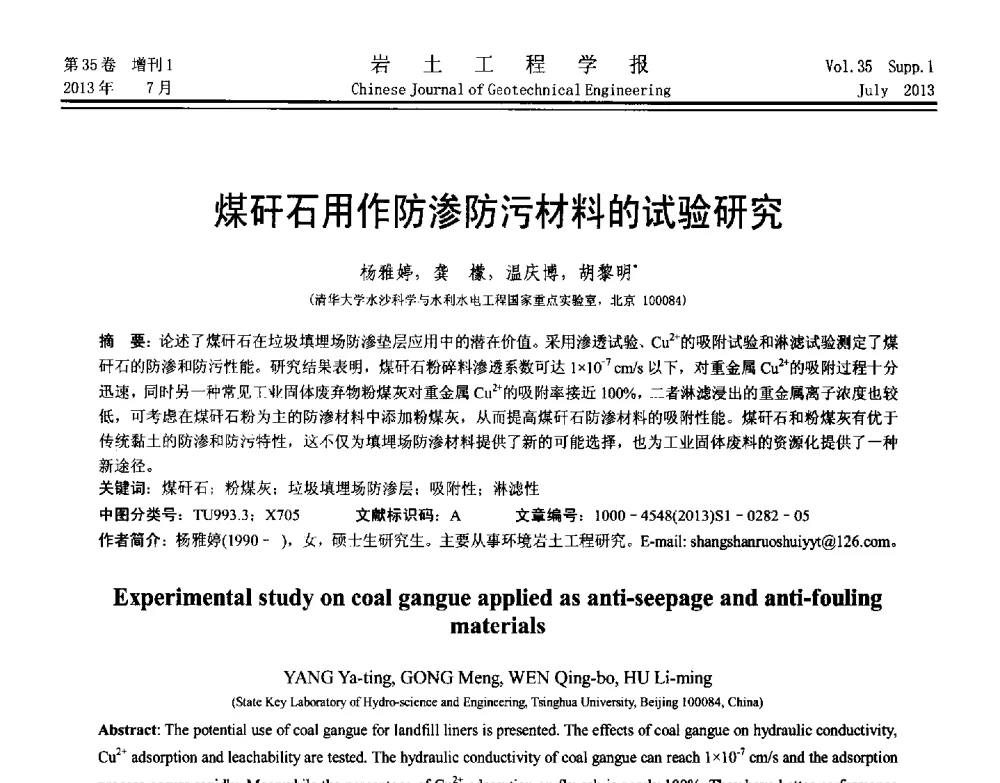 煤矸石用作防渗防污材料的试验研究 - 第八届全国青年岩土力学与工程会议暨青年华人岩土工程论坛