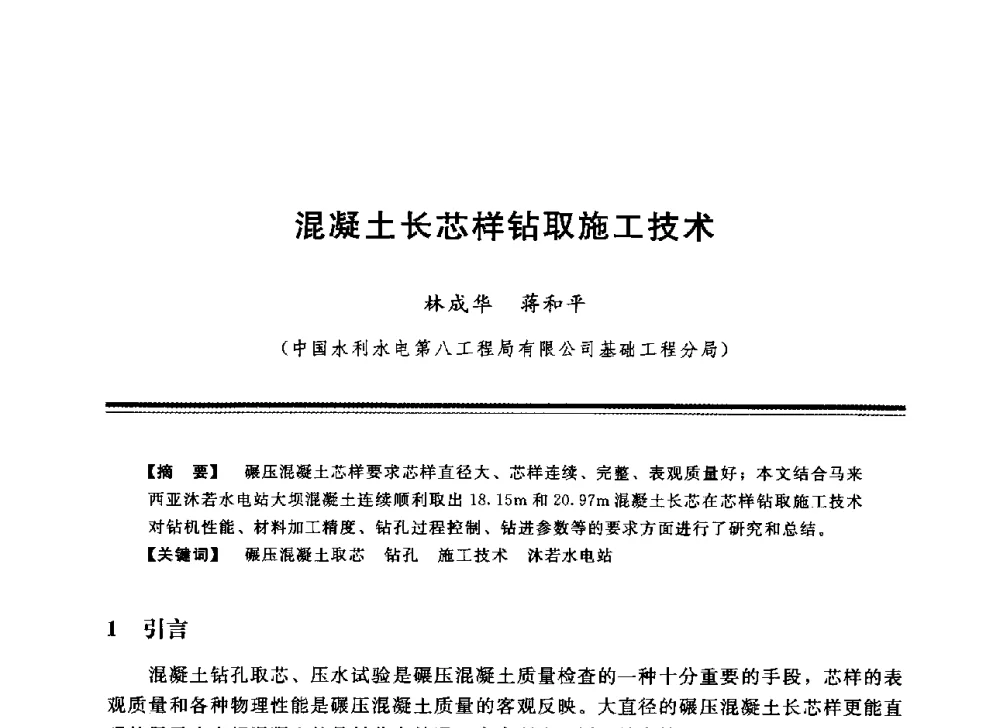 混凝土长芯样钻取施工技术 - 中国水利学会地基与基础工程专业委员会第12次全国学术会议