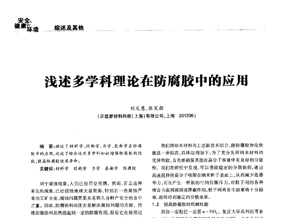 浅述多学科理论在防腐胶中的应用 - 2014石油化工腐蚀与安全学术交流会