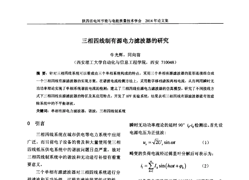三相四线制有源电力滤波器的研究 - 陕西省电网节能与电能质量技术学会2014学术交流会