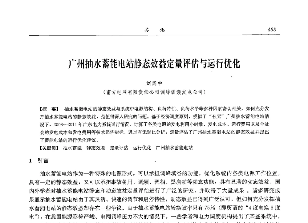 广州抽水蓄能电站静态效益定量评估与运行优化 - 2013年抽水蓄能学术年会