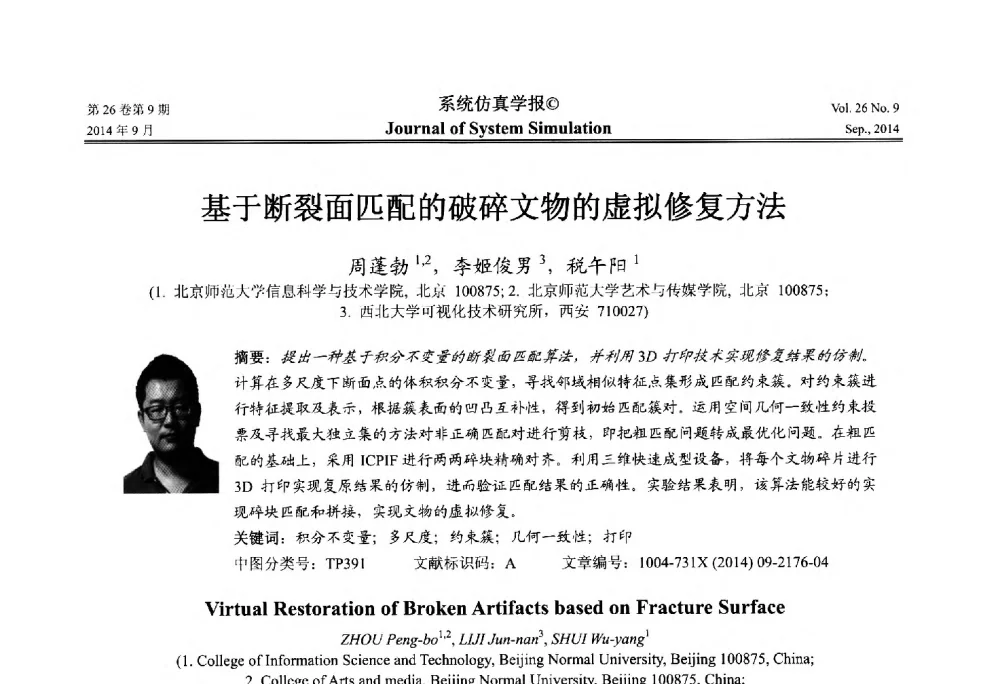 基于断裂面匹配的破碎文物的虚拟修复方法 - 第十四届中国虚拟现实大会