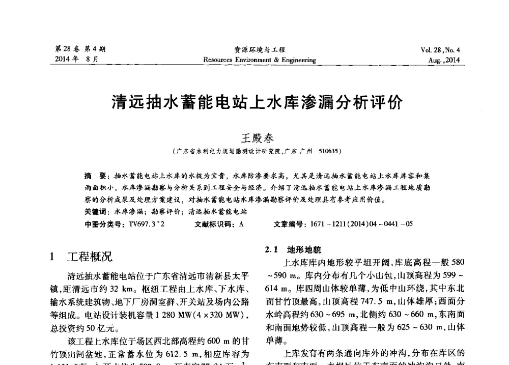 清远抽水蓄能电站上水库渗漏分析评价 - 2014年中国水利学会勘测专业委员会年会暨技术交流会