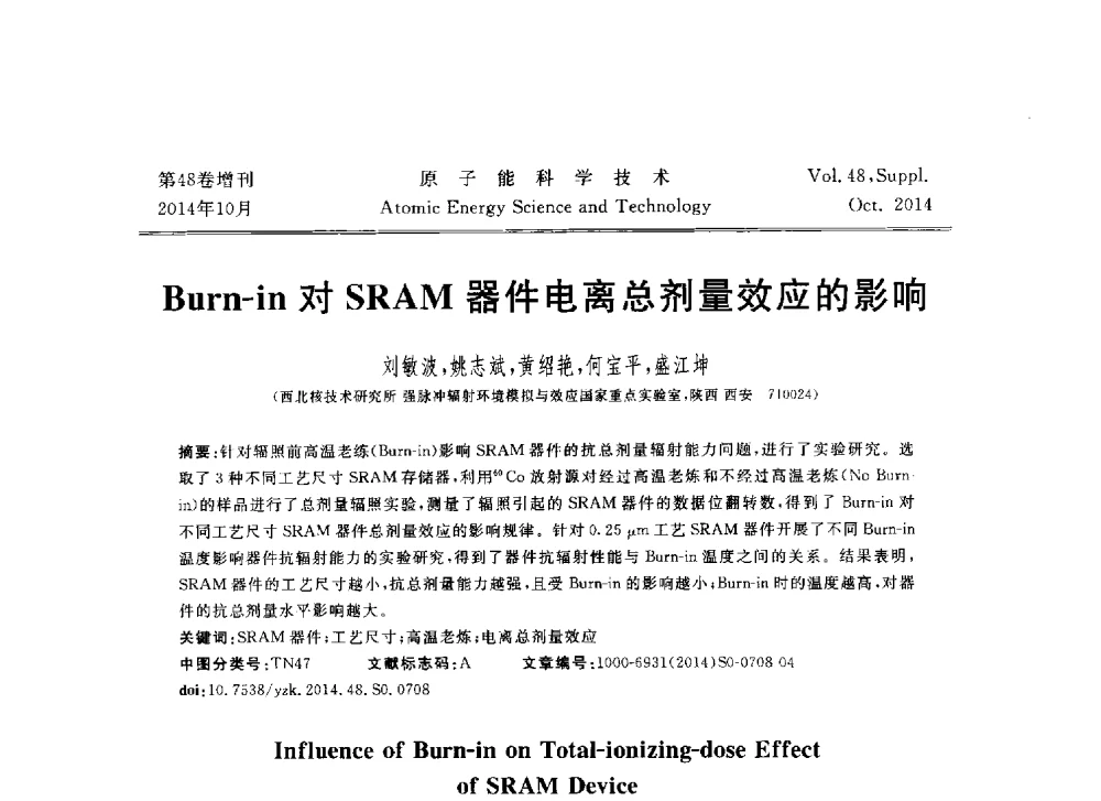 Burn-in对SRAM器件电离总剂量效应的影响 - 北京核学会第十届(2014)核应用技术学术交流会