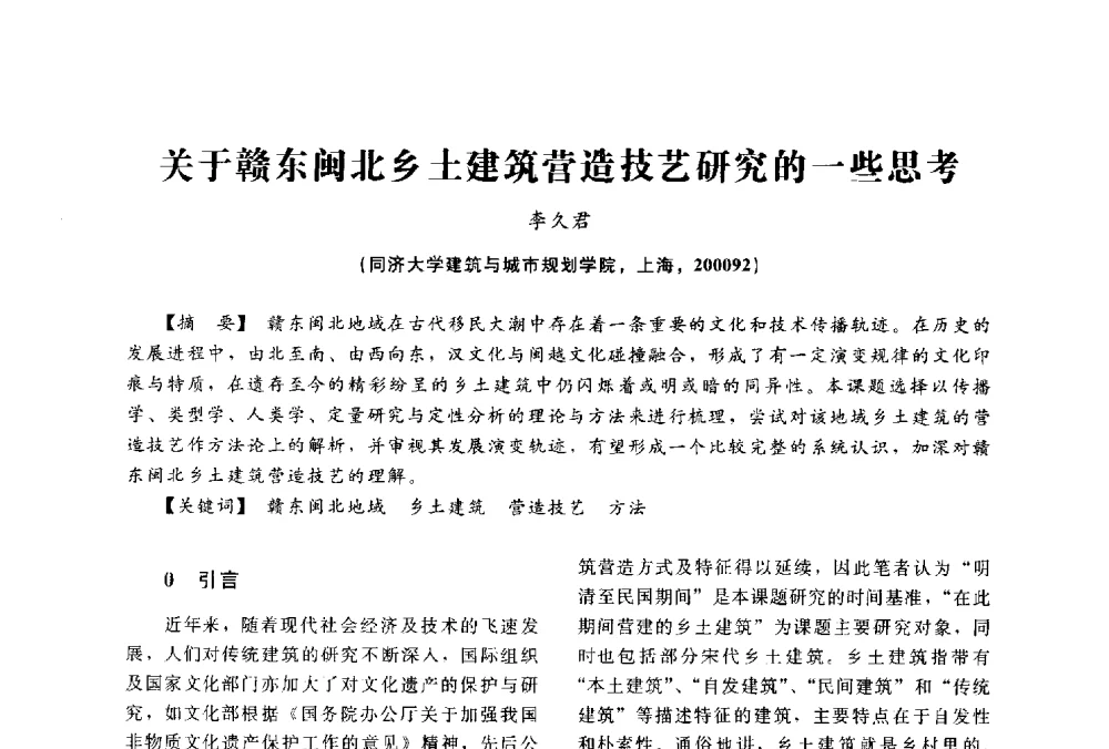 关于赣东闽北乡土建筑营造技艺研究的一些思考 - 2014中国建筑学会年会