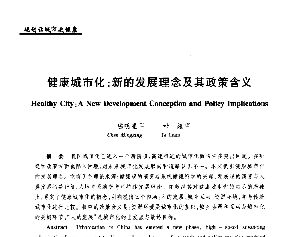 健康城市化_新的发展理念及其政策含义 - 2014健康城市国际研讨会