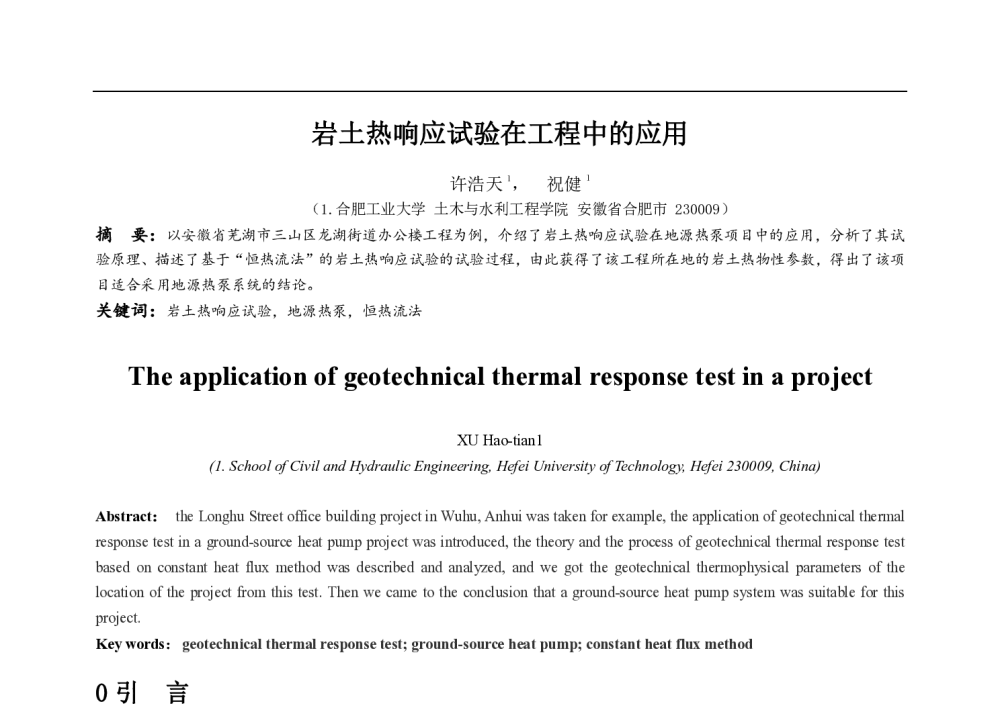 岩土热响应试验在工程中的应用 - 中国建筑学会建筑热能动力分会第十八届学术交流大会暨第四届全国区域能源专业委员会年会