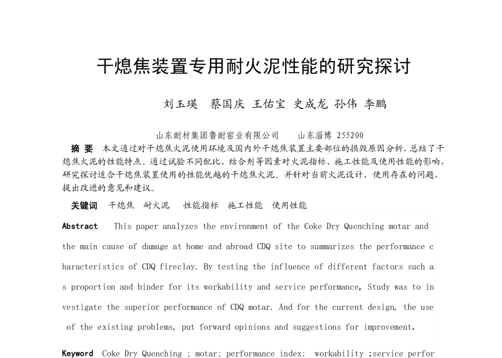 干熄焦装置专用耐火泥性能的研究探讨 - 2014年六省市金属学会耐火材料学术研讨会