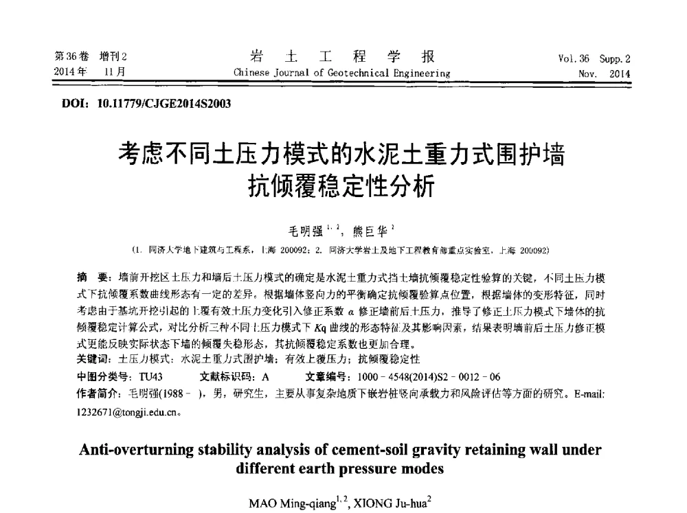 考虑不同土压力模式的水泥土重力式围护墙抗倾覆稳定性分析 - 第八届全国基坑工程研讨会