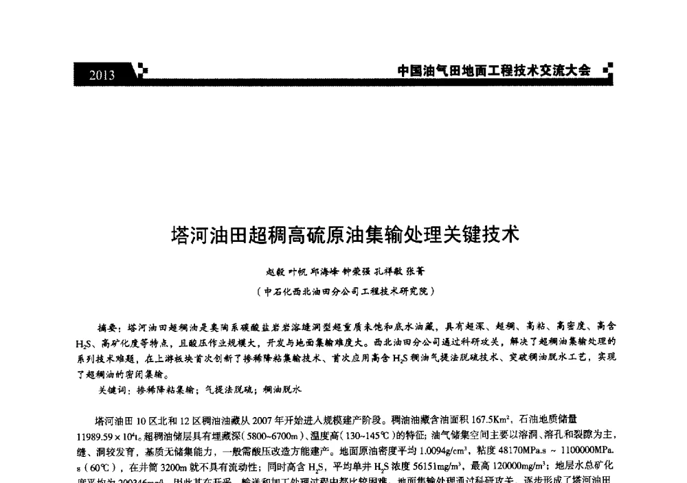 塔河油田超稠高硫原油集输处理关键技术 - 中国油气田地面工程技术交流大会