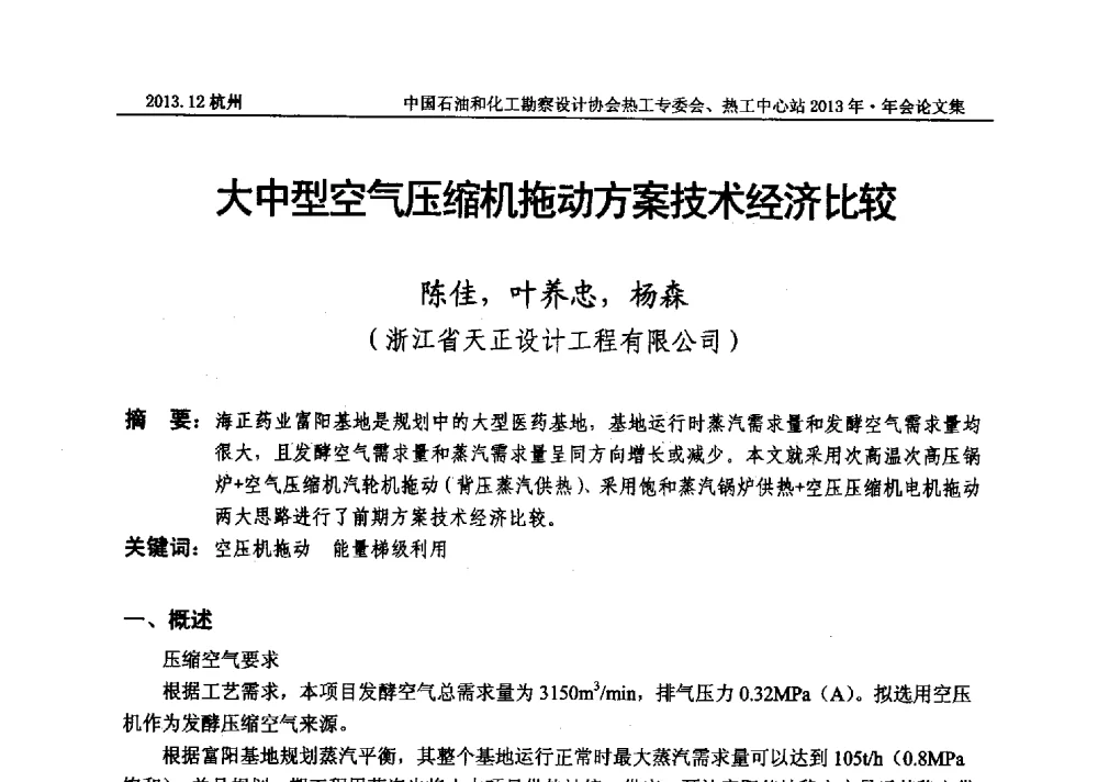 大中型空气压缩机拖动方案技术经济比较 - 中国石油和化工勘察设计协会热工设计专业委员会、全国化工热工设计技术中心站2013年年会