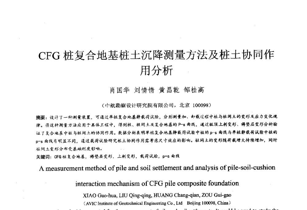 CFG桩复合地基桩土沉降测量方法及桩土协同作用分析 - 2014年全国工程勘察学术大会
