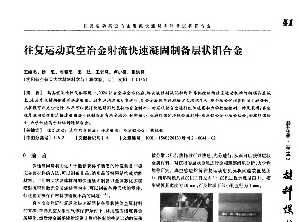 往复运动真空冶金射流快速凝固制备层状铝合金 - 第八届中国功能材料及其应用学术会议