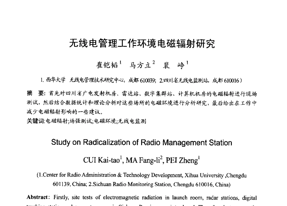 无线电管理工作环境电磁辐射研究 - 2013年全国无线电应用与管理学术会议