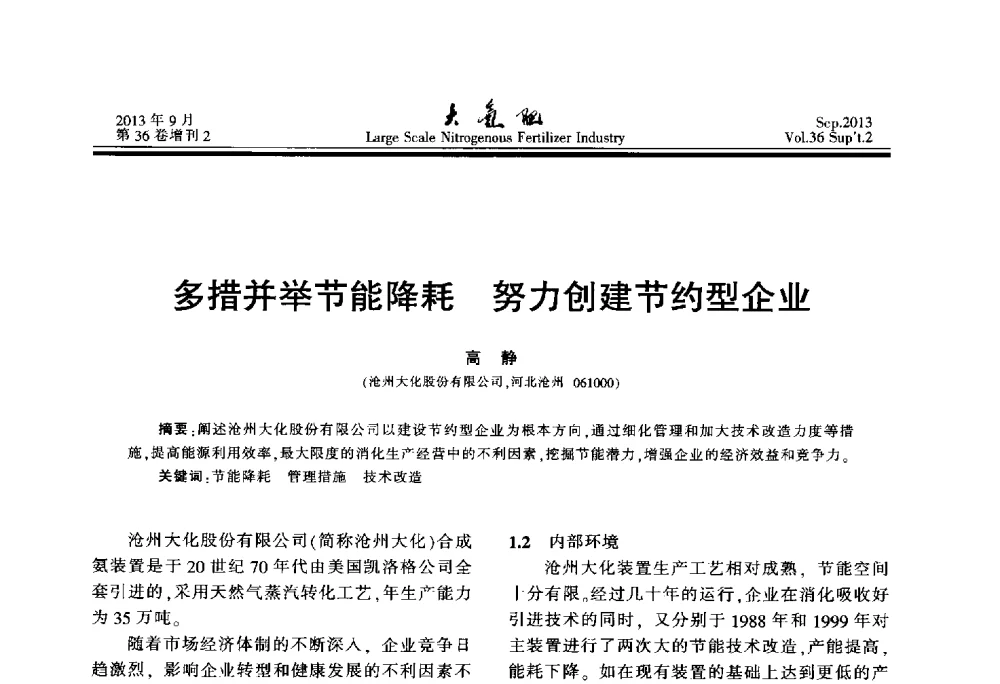 多措并举节能降耗努力创建节约型企业 - 第二十一届全国大型合成氨装置技术年会