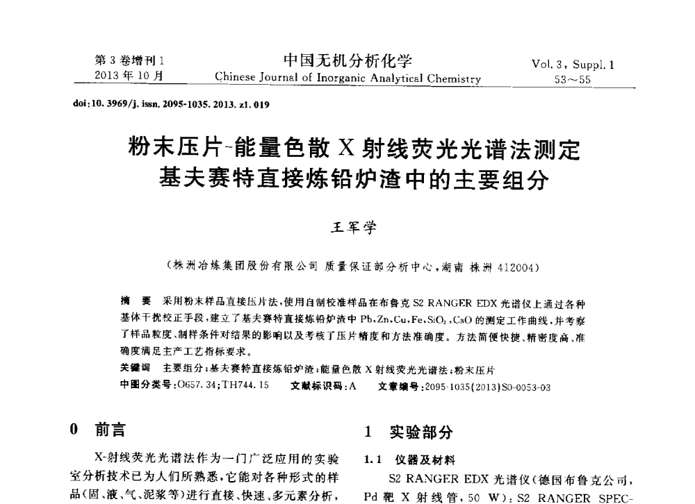 粉末压片-能量色散X射线荧光光谱法测定基夫赛特直接炼铅炉渣中的主要组分 - 第一届全国有色金属分析检测与标准化技术交流研讨会