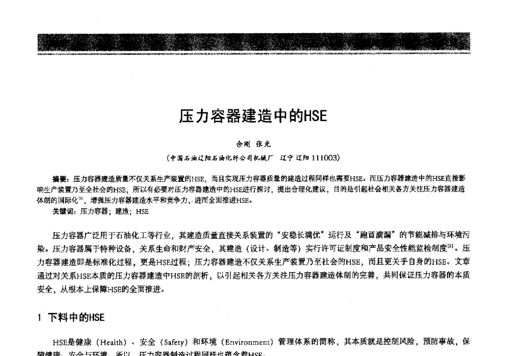 压力容器建造中的HSE - 2013年中国石油石化节能减排技术交流大会