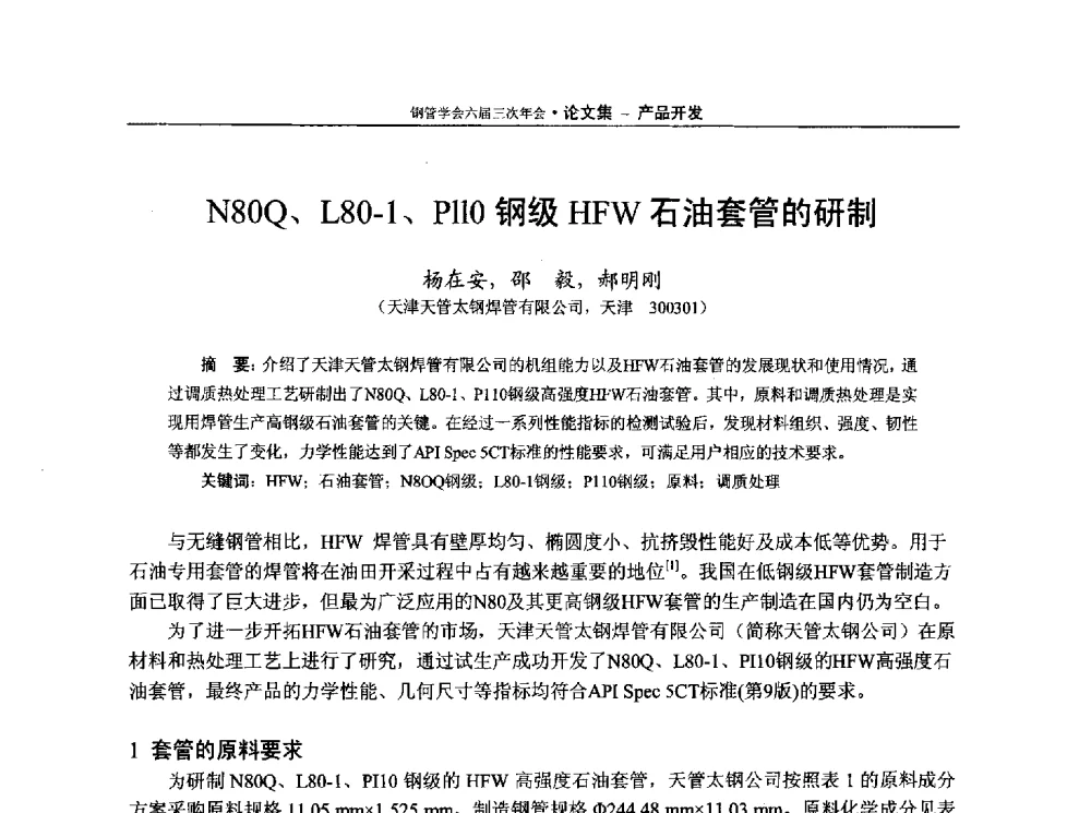 N80Q、L80-1、P110钢级HFW石油套管的研制 - 中国金属学会轧钢学会钢管学术委员会六届三次年会