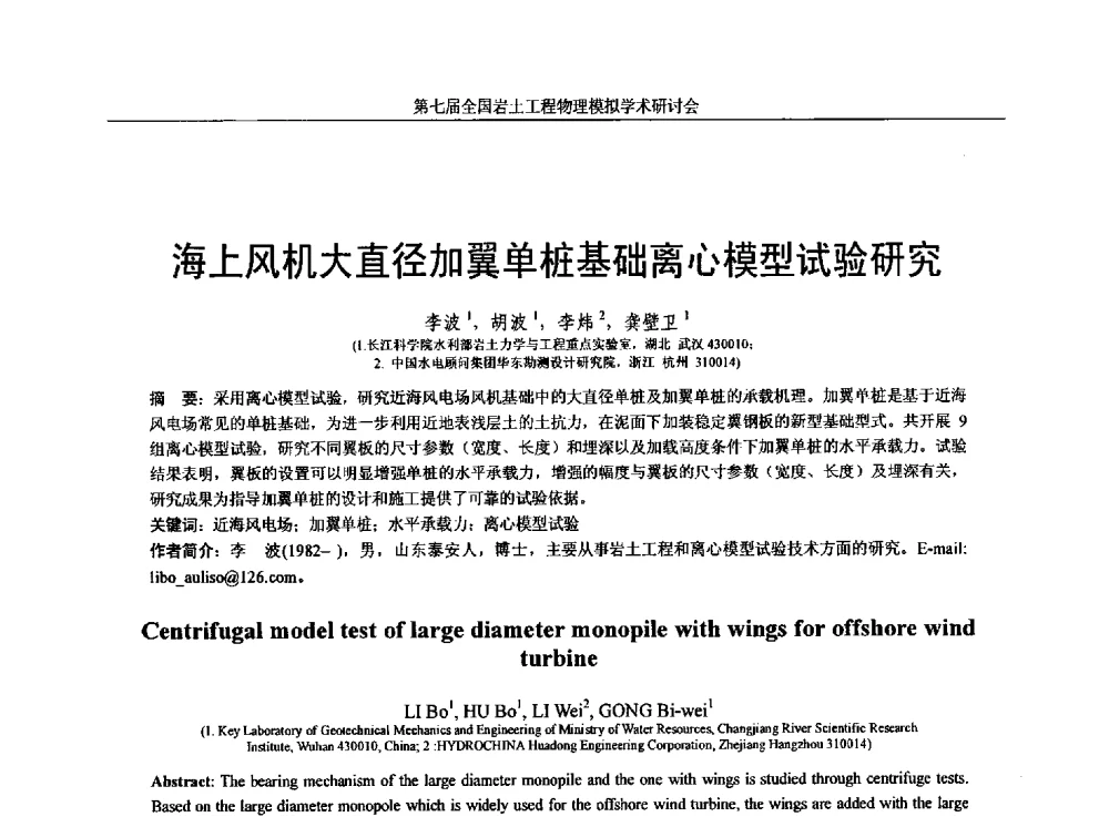 海上风机大直径加翼单桩基础离心模型试验研究 - 第七届全国岩土工程物理模拟学术研讨会