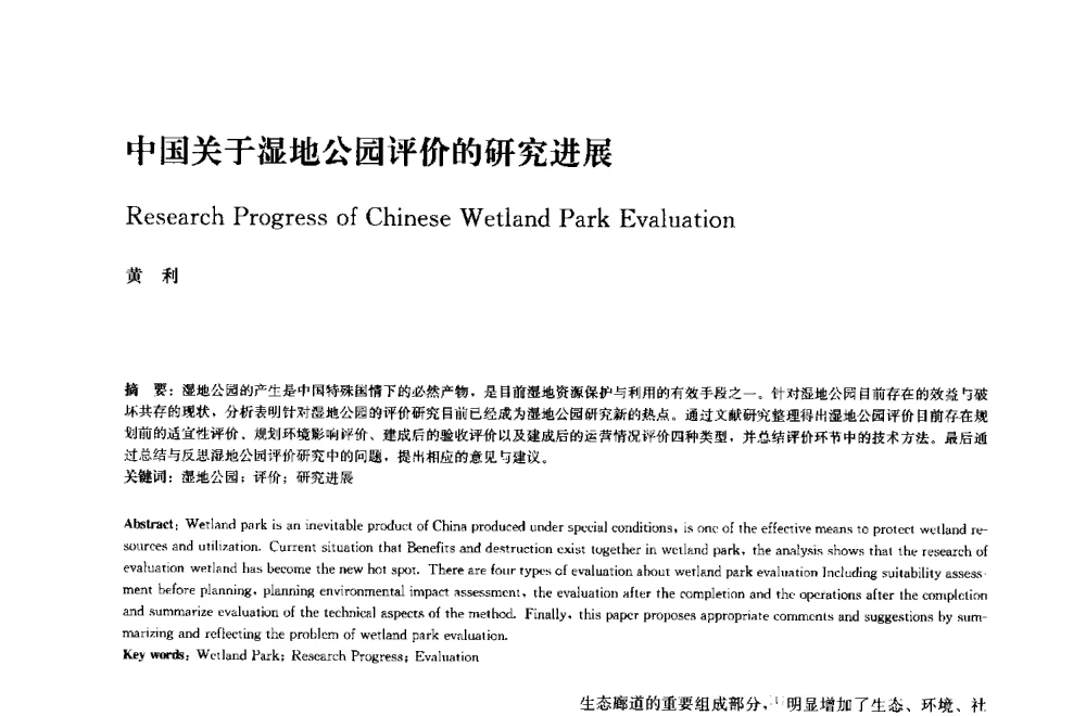 中国关于湿地公园评价的研究进展 - 中国风景园林学会2014年会
