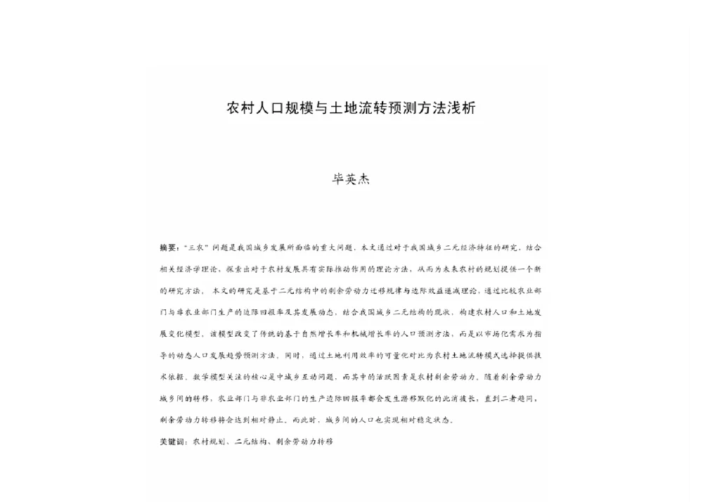 农村人口规模与土地流转预测方法浅析 - 2011中国城市规划年会