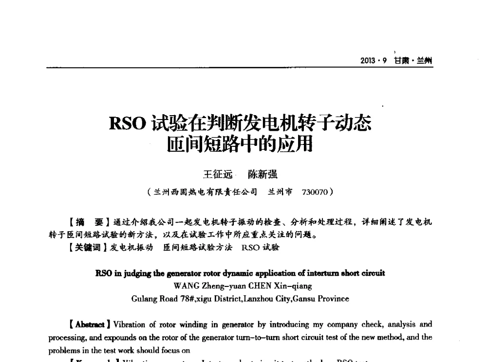 RSO试验在判断发电机转子动态匝间短路中的应用 - 甘肃省电机工程学会2013年学术年会
