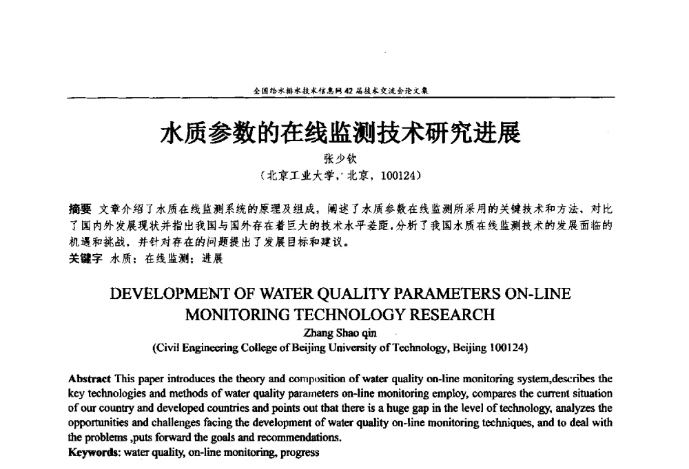 水质参数的在线监测技术研究进展 - 全国给水排水技术信息网42届技术交流会