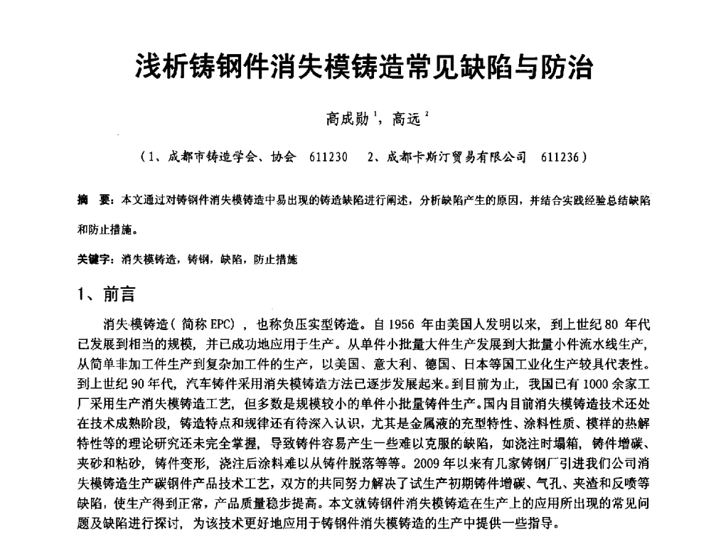 浅析铸钢件消失模铸造常见缺陷与防治 - 第二届泛珠三角区域(9+2)铸造学术交流会