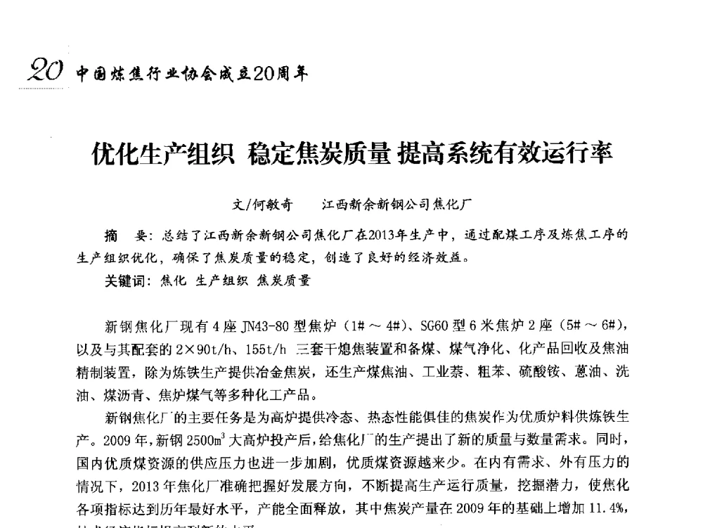 优化生产组织稳定焦炭质量提高系统有效运行率 - 中国炼焦行业协会成立二十周年庆祝大会暨2014年六届二次理事大会
