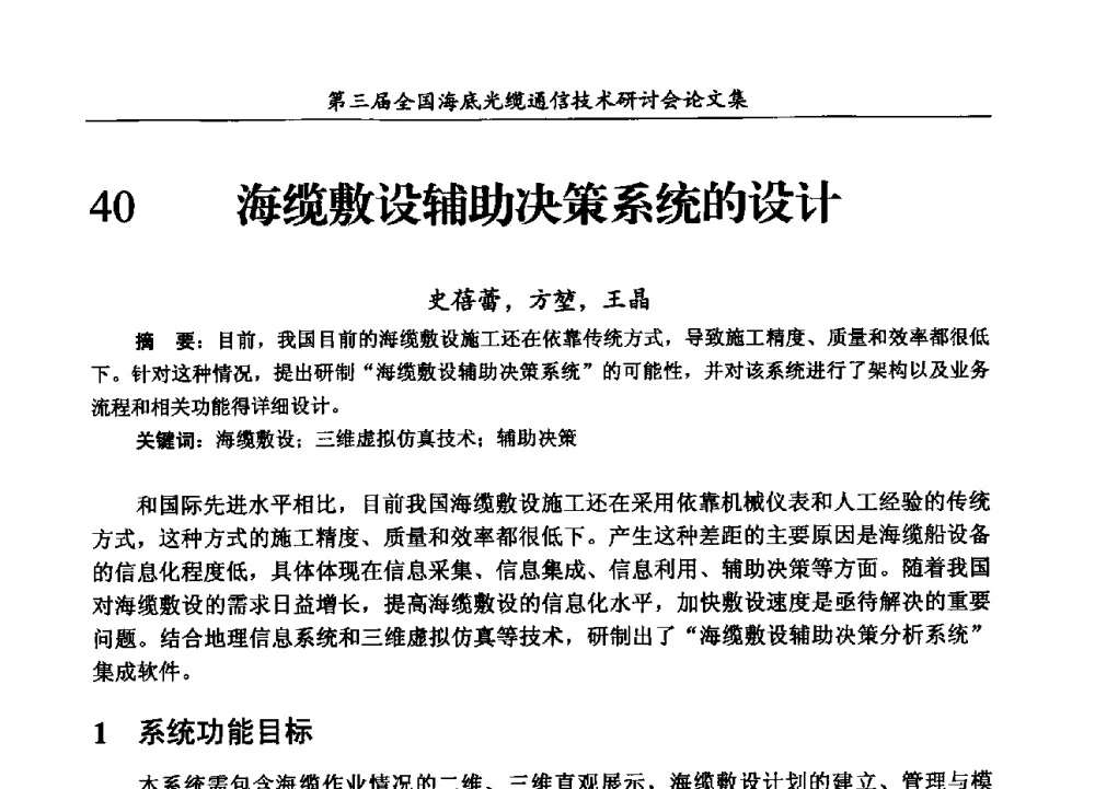 海缆敷设辅助决策系统的设计 - 第三届全国海底光缆通信技术研讨会
