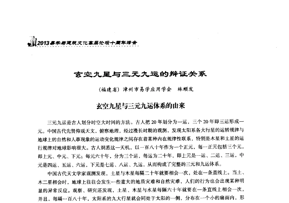 玄空九星与三元九运的辩证关系 - 2013易学与建筑文化高层论坛十周年峰会