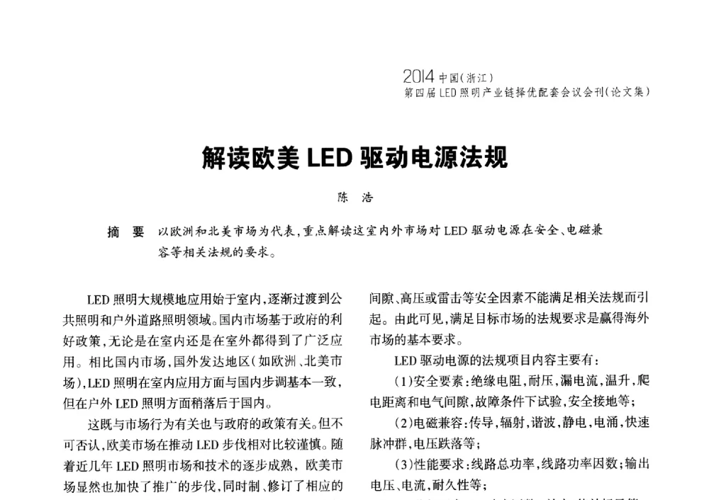 解读欧美LED驱动电源法规 - 2014中国(浙江)第四届LED照明产业链择优配套会议
