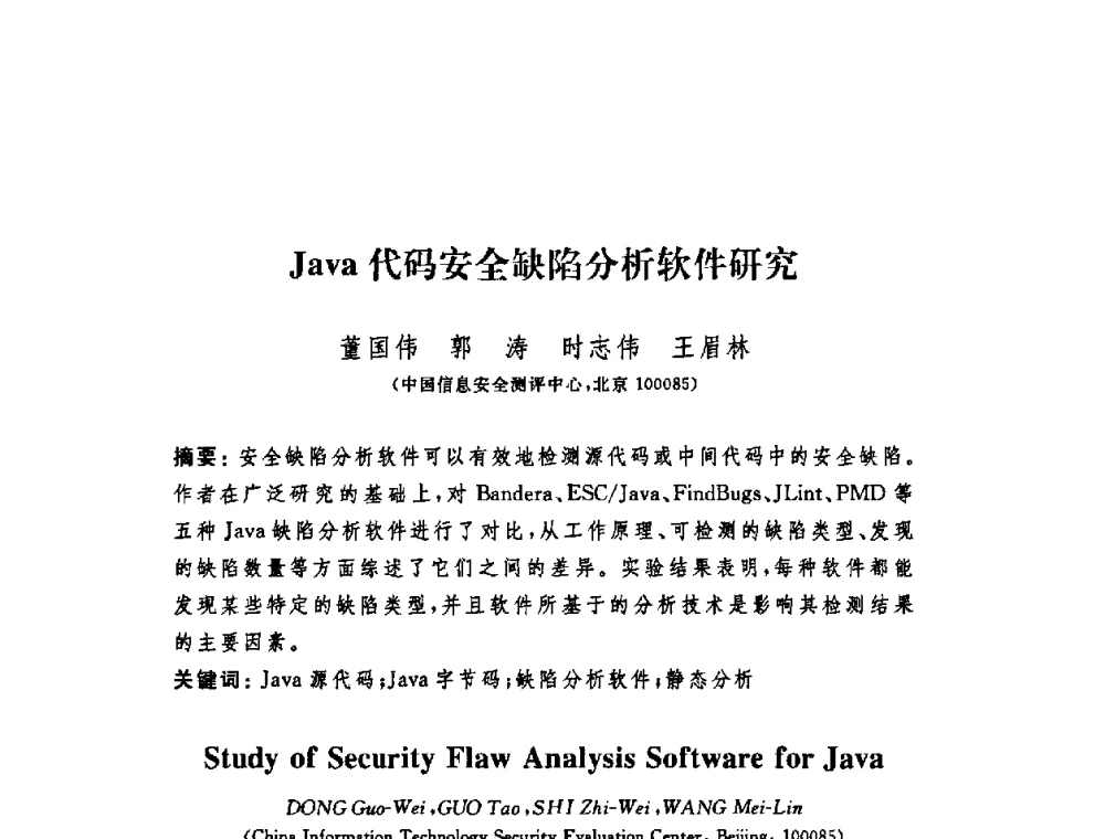 Java代码安全缺陷分析软件研究 - 第四届信息安全漏洞分析与风险评估大会