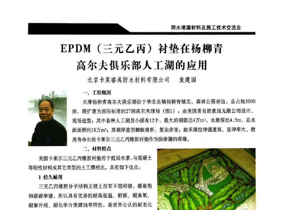 EPDM(三元乙丙)衬垫在杨柳青高尔夫俱乐部人工湖的应用 - 2014防水堵漏材料及施工技术交流会