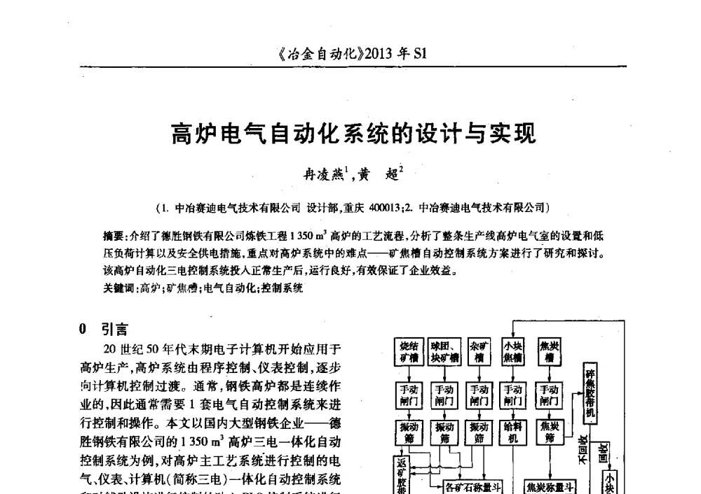 高炉电气自动化系统的设计与实现 - 全国冶金自动化信息网2013年会