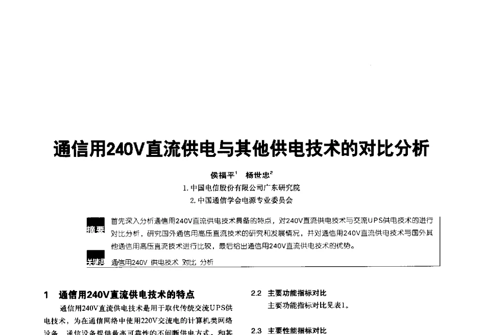 通信用240V直流供电与其他供电技术的对比分析 - 2014年中国通信能源会议