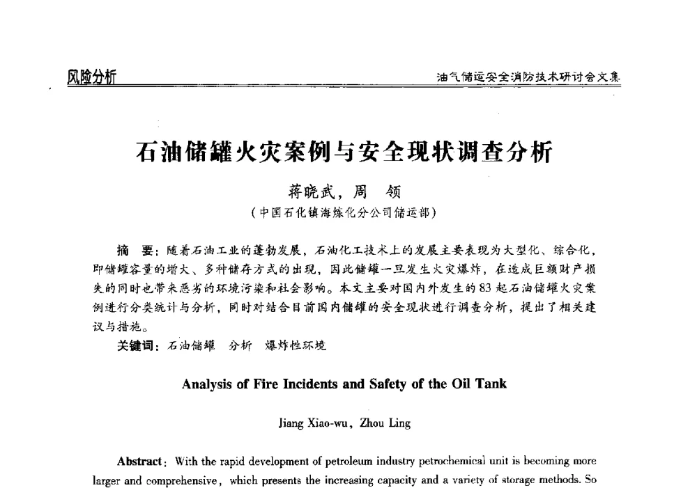 石油储罐火灾案例与安全现状调查分析 - 2014油气储运安全消防技术研讨会