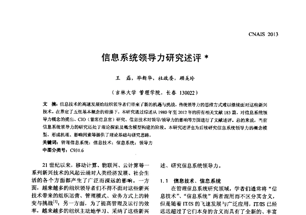 信息系统领导力研究述评 - 信息系统协会中国分会第五届学术年会