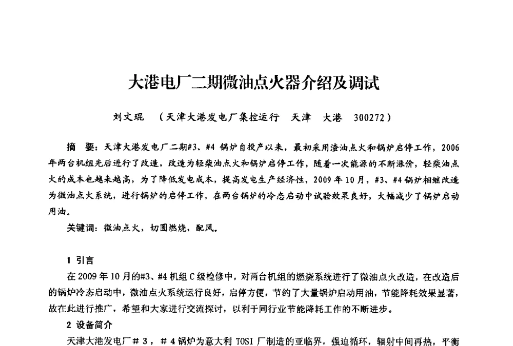 大港电厂二期微油点火器介绍及调试 - 第二届热电联产节能降耗新技术研讨会