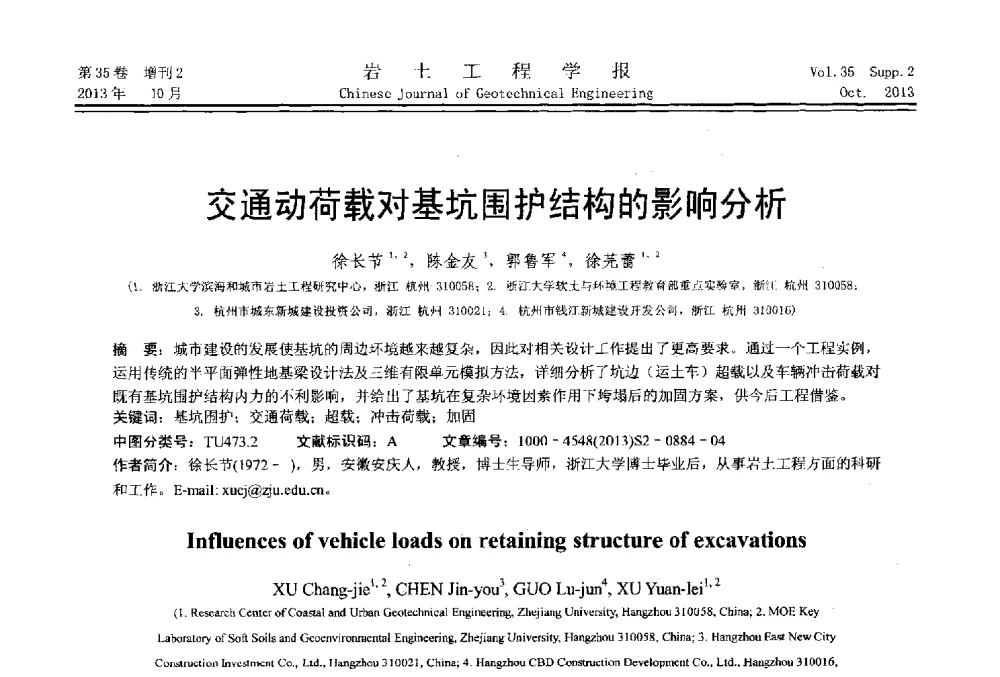 交通动荷载对基坑围护结构的影响分析 - 第一届全国软土工程学术会议暨上海市岩土力学与工程2013年学术年会
