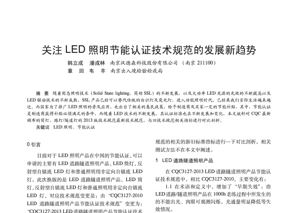 关注LED照明节能认证技术规范的发展新趋势 - 2014中国长三角照明科技论坛暨上海市照明学会会员大会