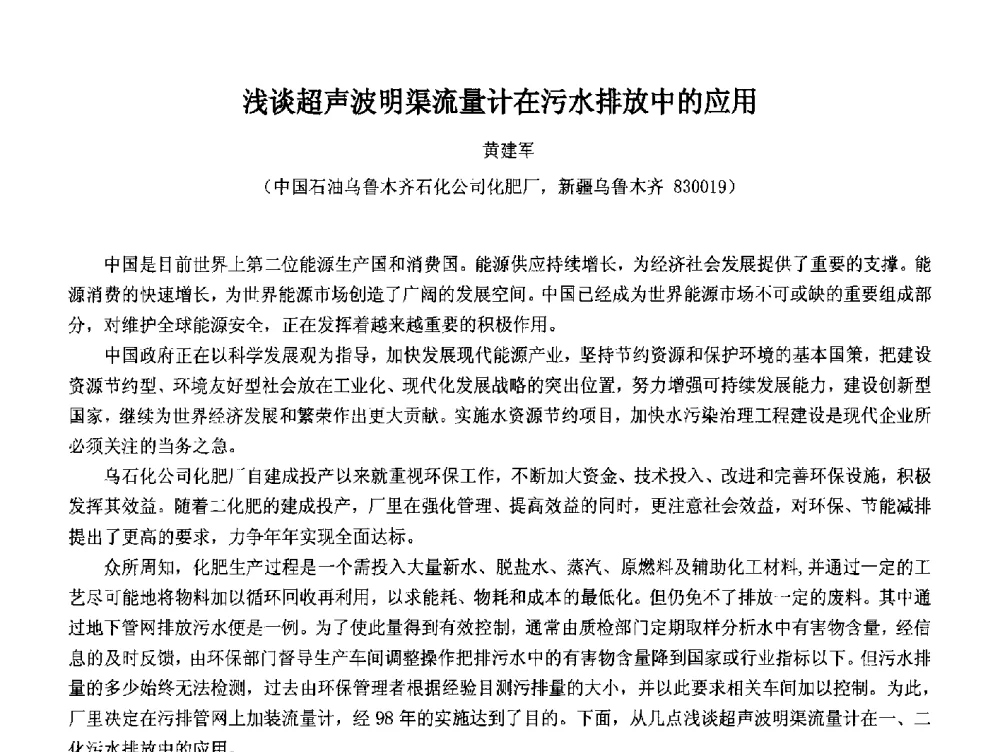 浅谈超声波明渠流量计在污水排放中的应用 - 2014中国石油化工重大工程仪表控制技术高峰论坛