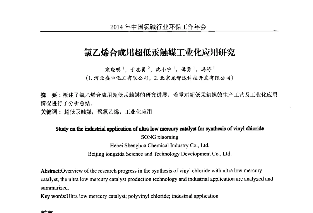 氯乙烯合成用超低汞触媒工业化应用研究 - 2014年度中国氯碱行业环保工作年会