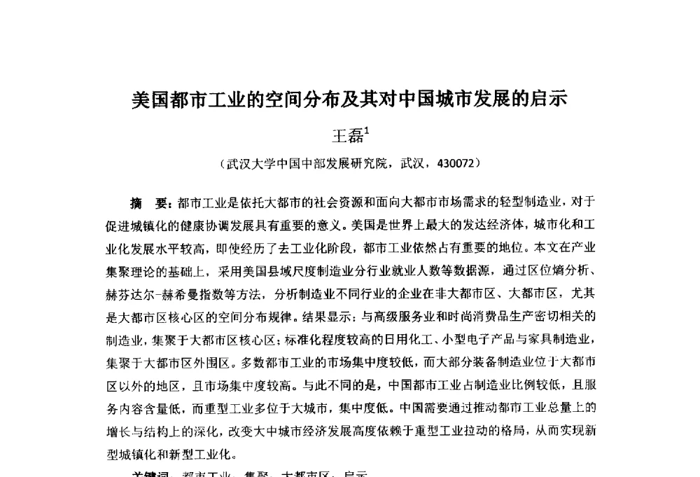 美国都市工业的空间分布及其对中国城市发展的启示 - 首届(2014)中国城市发展与产业经济学术年会