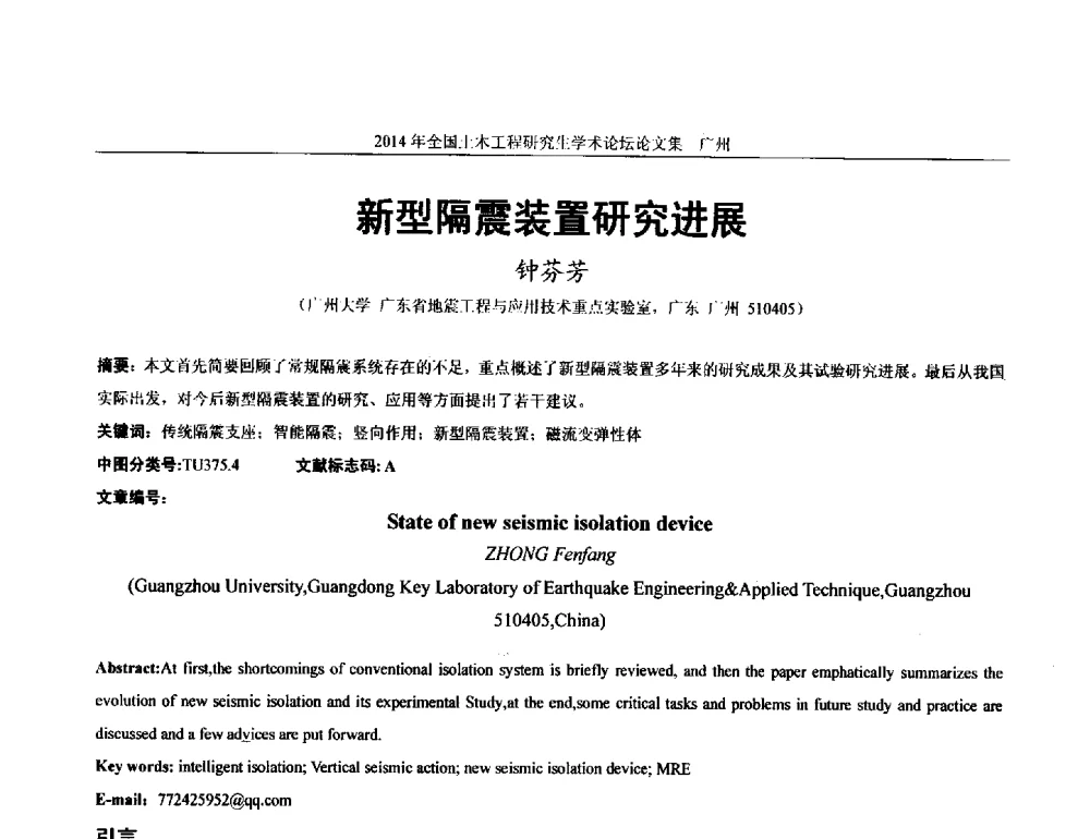 新型隔震装置研究进展 - 土木工程安全与创新——2014年全国土木工程研究生学术论坛