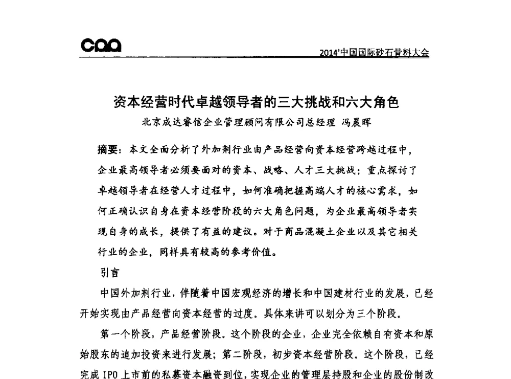资本经营时代卓越领导者的三大挑战和六大角色 - 2014年中国国际砂石骨料大会