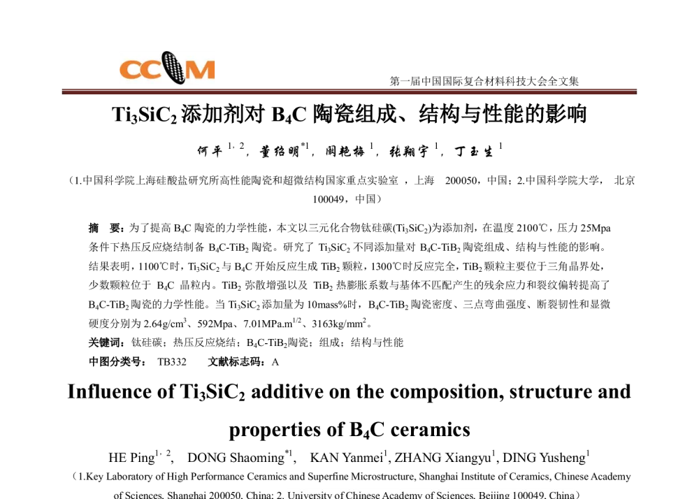Ti3SiC2添加剂对B4C陶瓷组成、结构与性能的影响 - 第一届中国国际复合材料科技大会