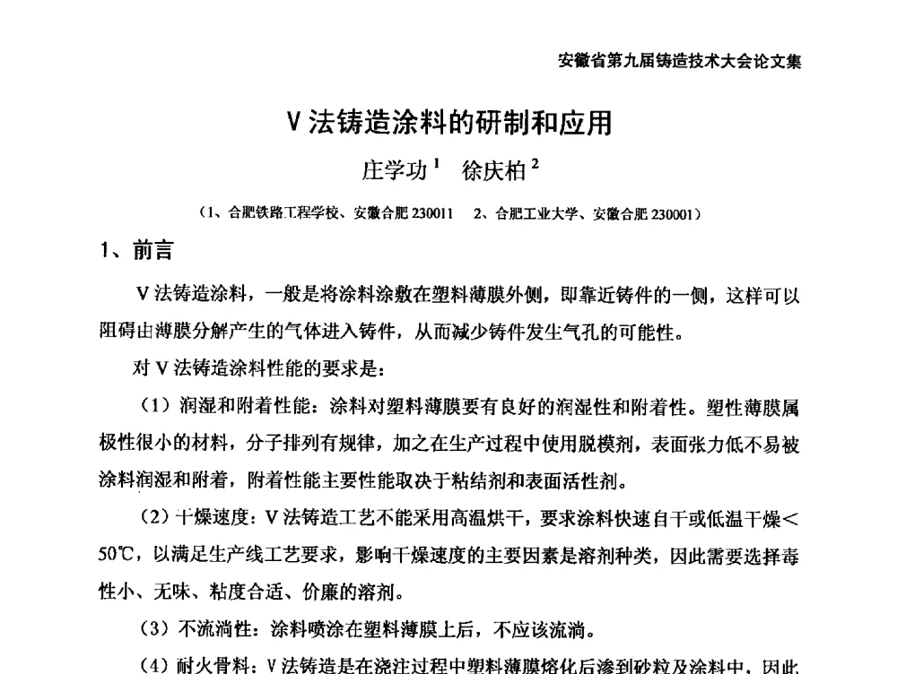 V法铸造涂料的研制和应用 - 安徽省铸造学会第九届铸造技术大会