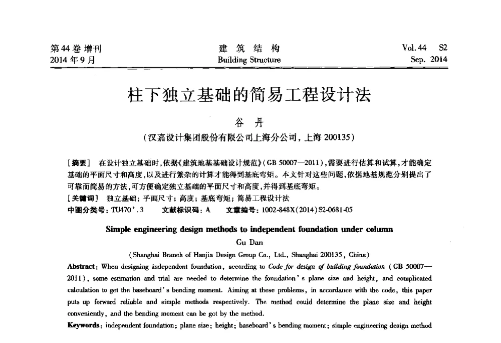 柱下独立基础的简易工程设计法 - 第四届建筑结构抗震技术国际会议